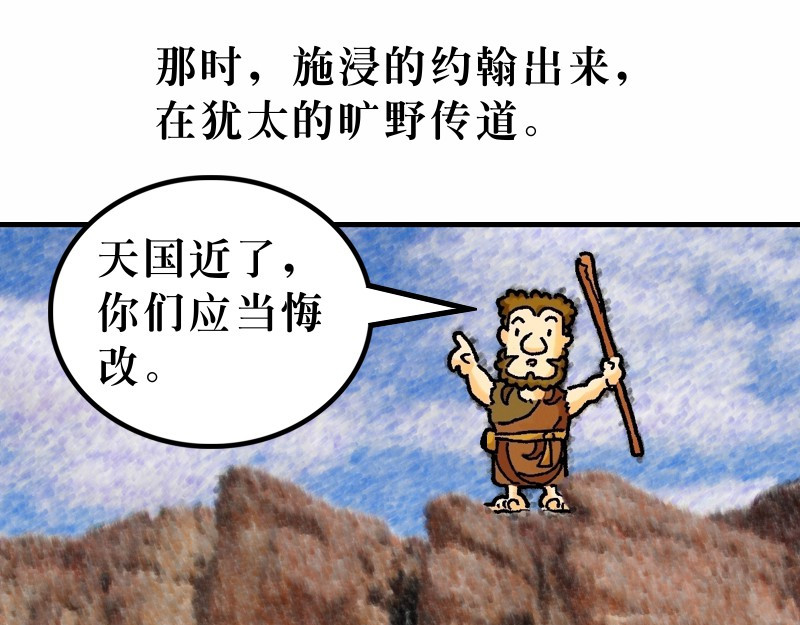 漫画马太福音 第03章：约翰为耶稣施浸 第4页