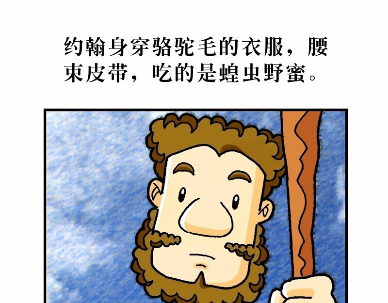 漫画马太福音 第03章：约翰为耶稣施浸 第7页