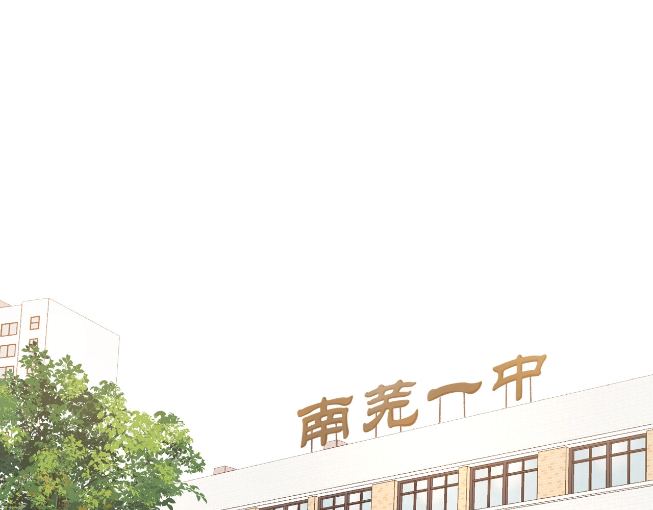 难哄 第4话 同桌 第16页