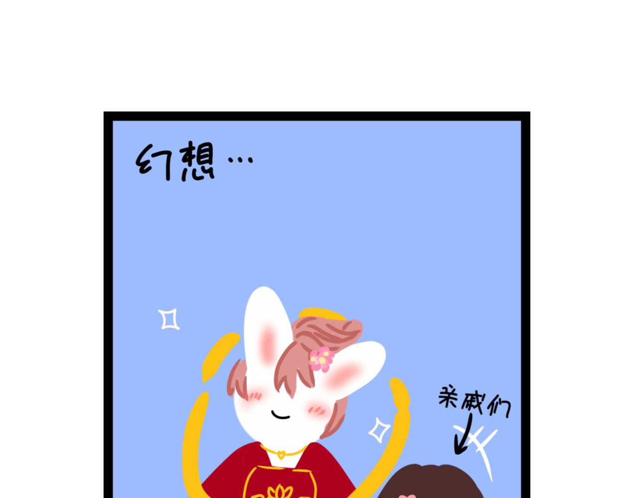 大白兔狂想曲 新春狂想曲 第4页