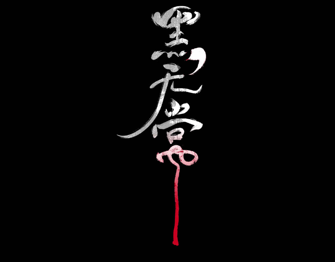 黑无常 02 黑白无常 第44页