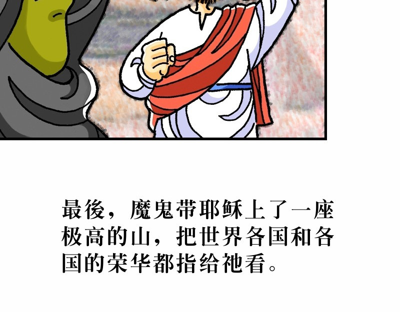 漫画马太福音 第04章：在旷野面对试探 第20页