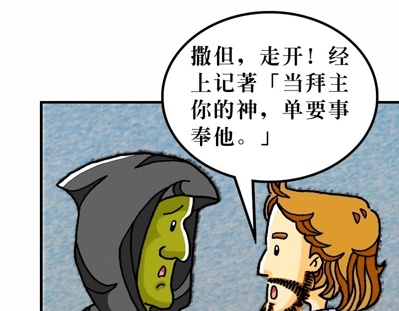 漫画马太福音 第04章：在旷野面对试探 第25页