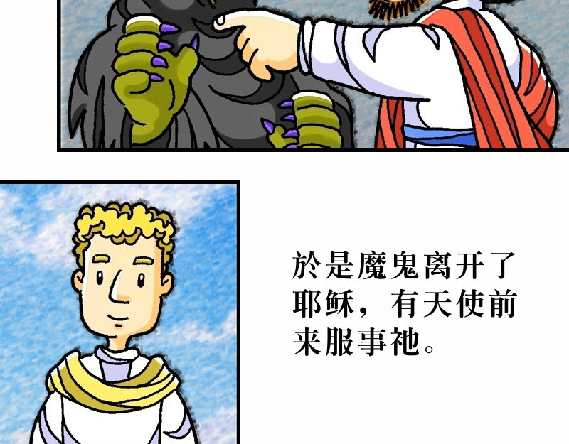 漫画马太福音 第04章：在旷野面对试探 第26页