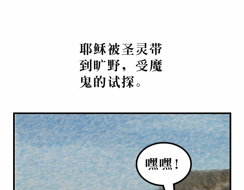 漫画马太福音 第04章：在旷野面对试探 第4页