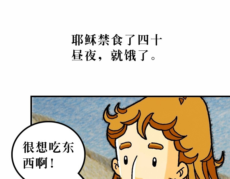 漫画马太福音 第04章：在旷野面对试探 第7页