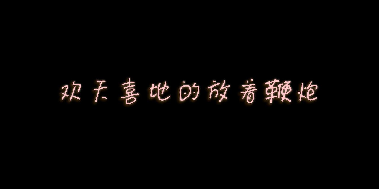 小圆子的工作第一年 虎虎生风过虎年 第18页
