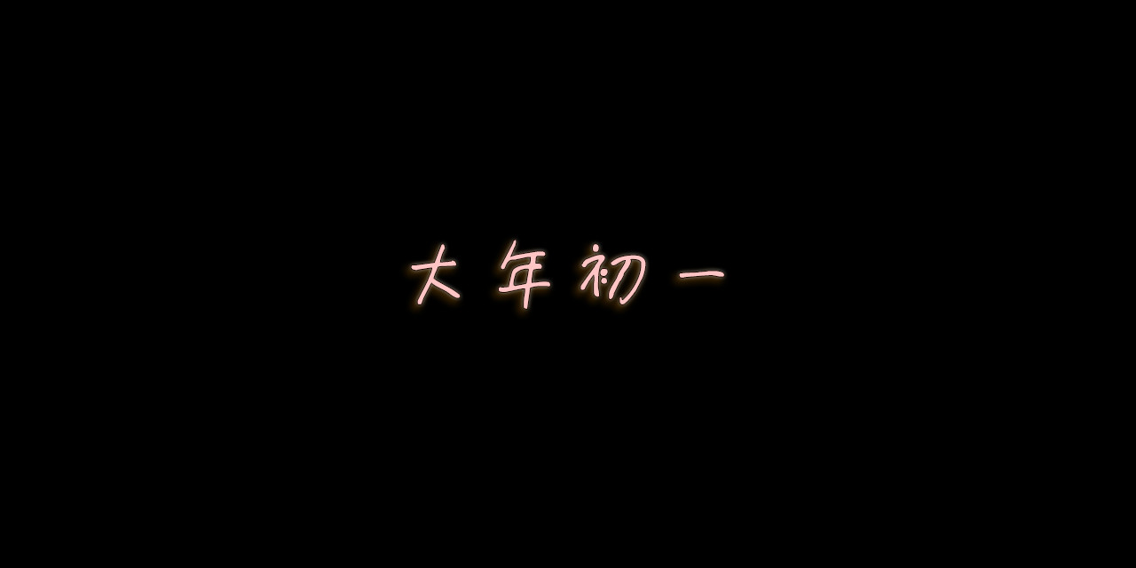 小圆子的工作第一年 虎虎生风过虎年 第28页