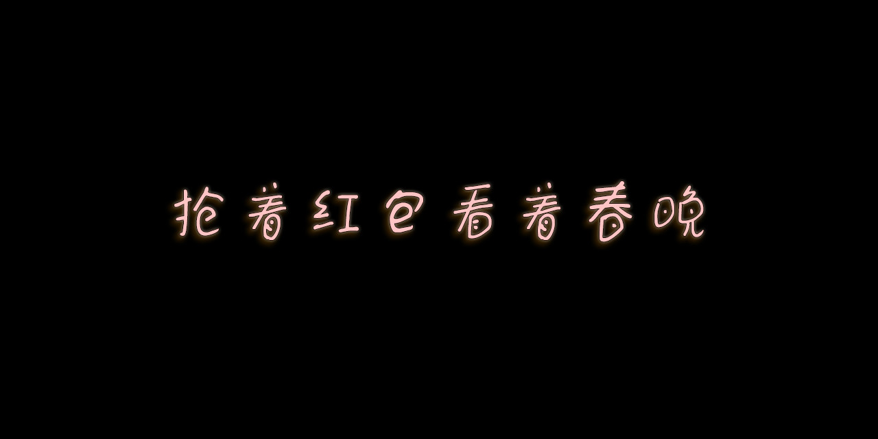 小圆子的工作第一年 虎虎生风过虎年 第9页