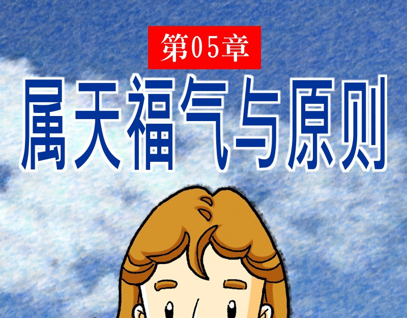 漫画马太福音 第05章：属天福气与原则 第1页