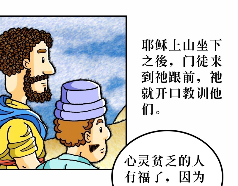 漫画马太福音 第05章：属天福气与原则 第4页