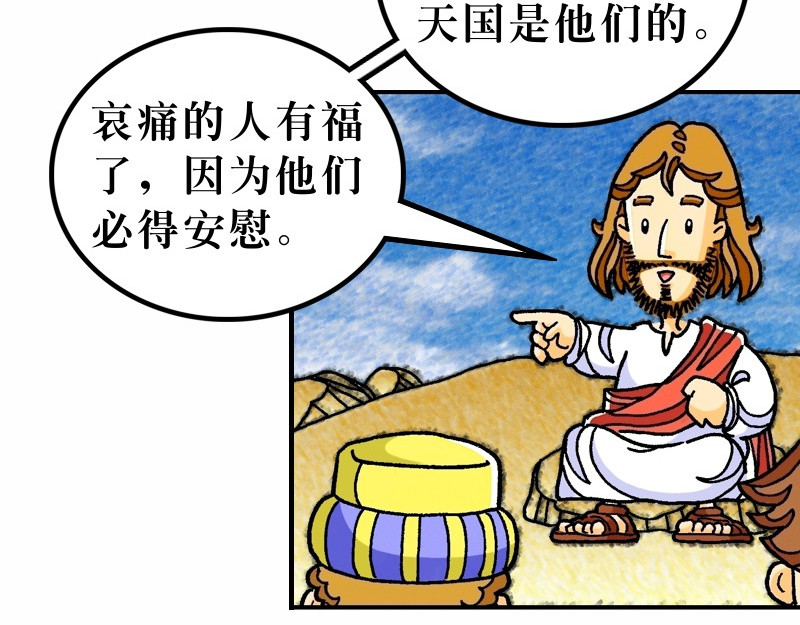 漫画马太福音 第05章：属天福气与原则 第5页