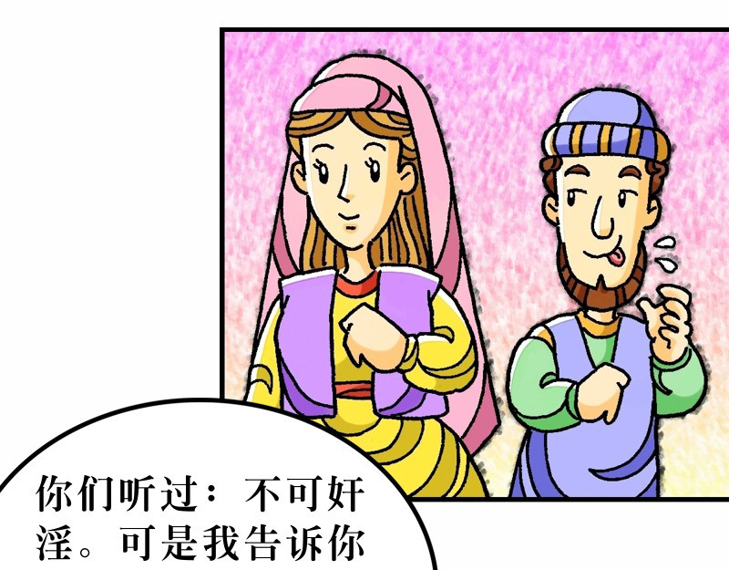 漫画马太福音 第05章：属天福气与原则 第43页