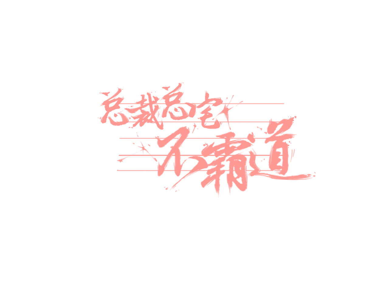 总裁总宅不霸道 第2话 总裁&总裁 第1页