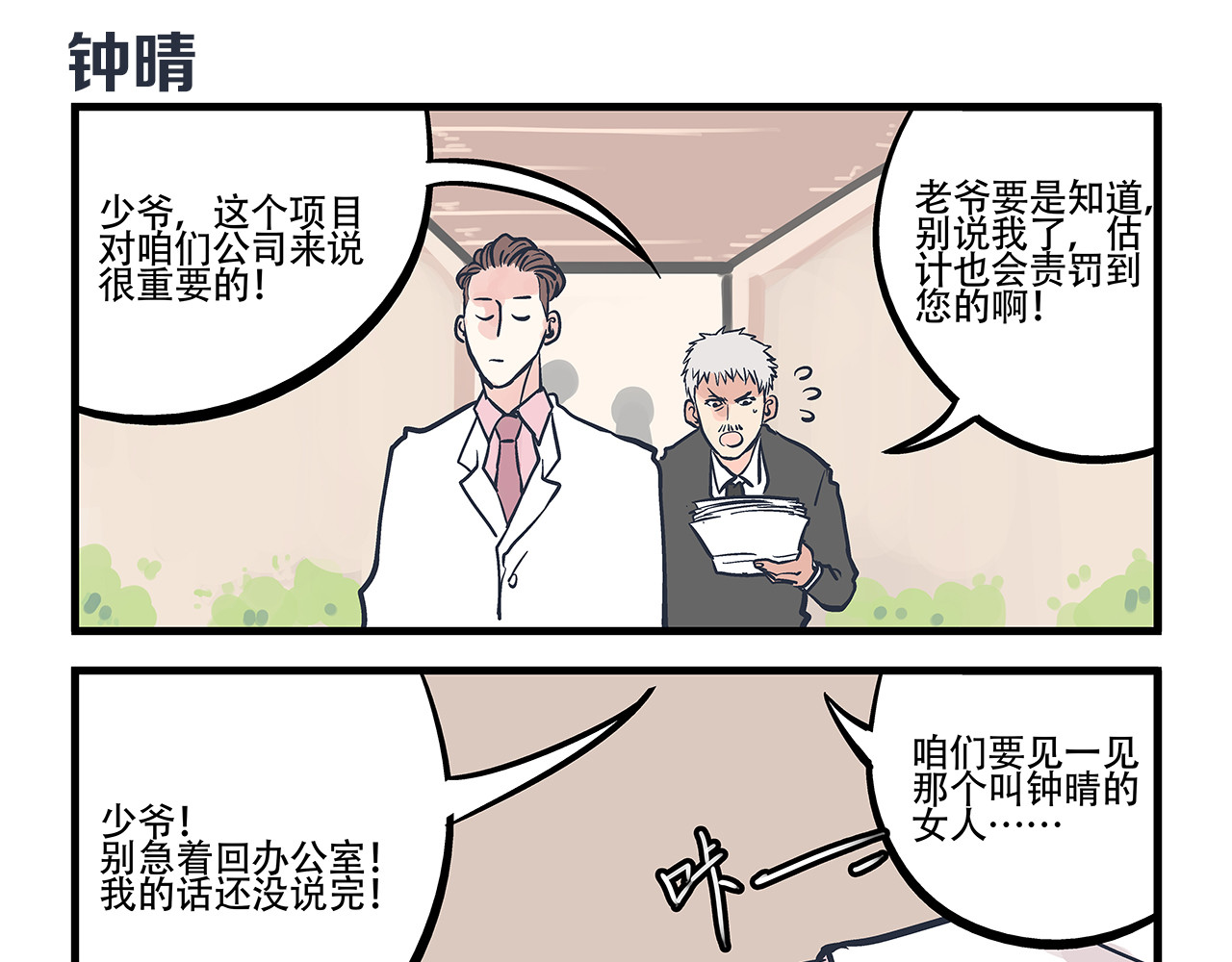 总裁总宅不霸道 第2话 总裁&总裁 第21页
