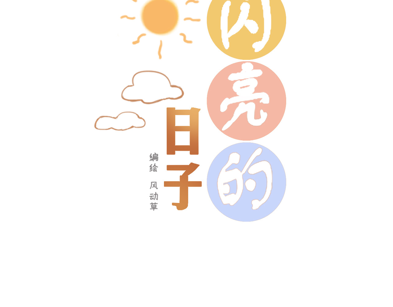 闪亮的日子 第3话 我帮你 第3页