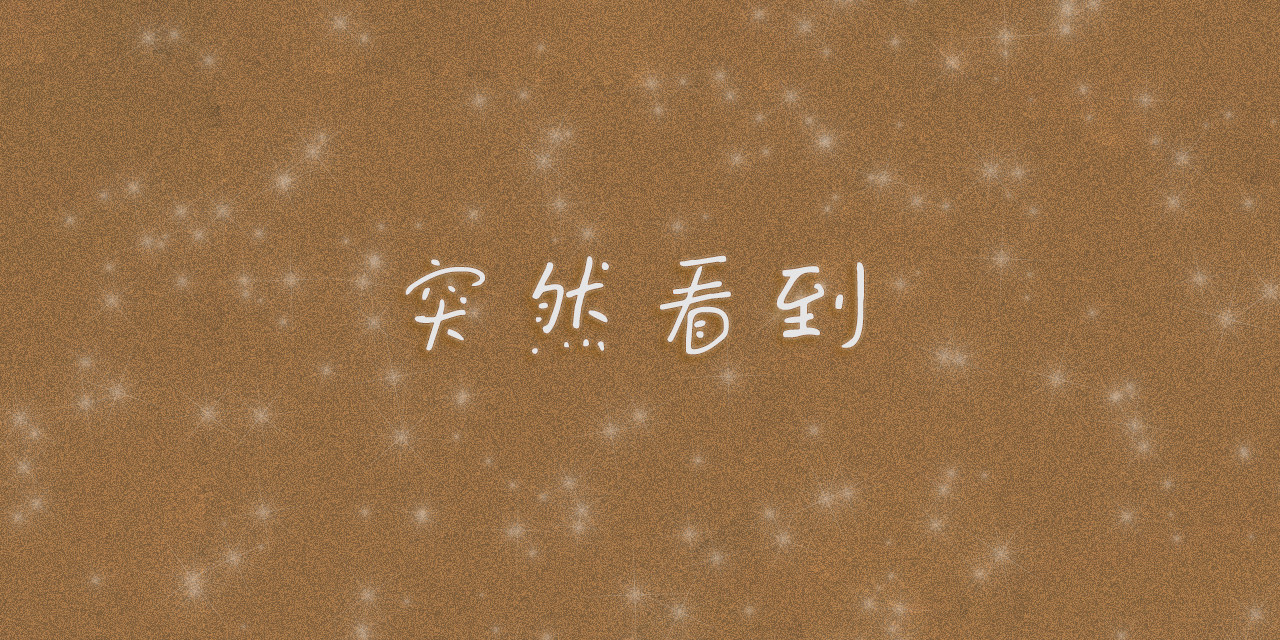 小圆子的工作第一年 小圆子探险记（一） 第18页