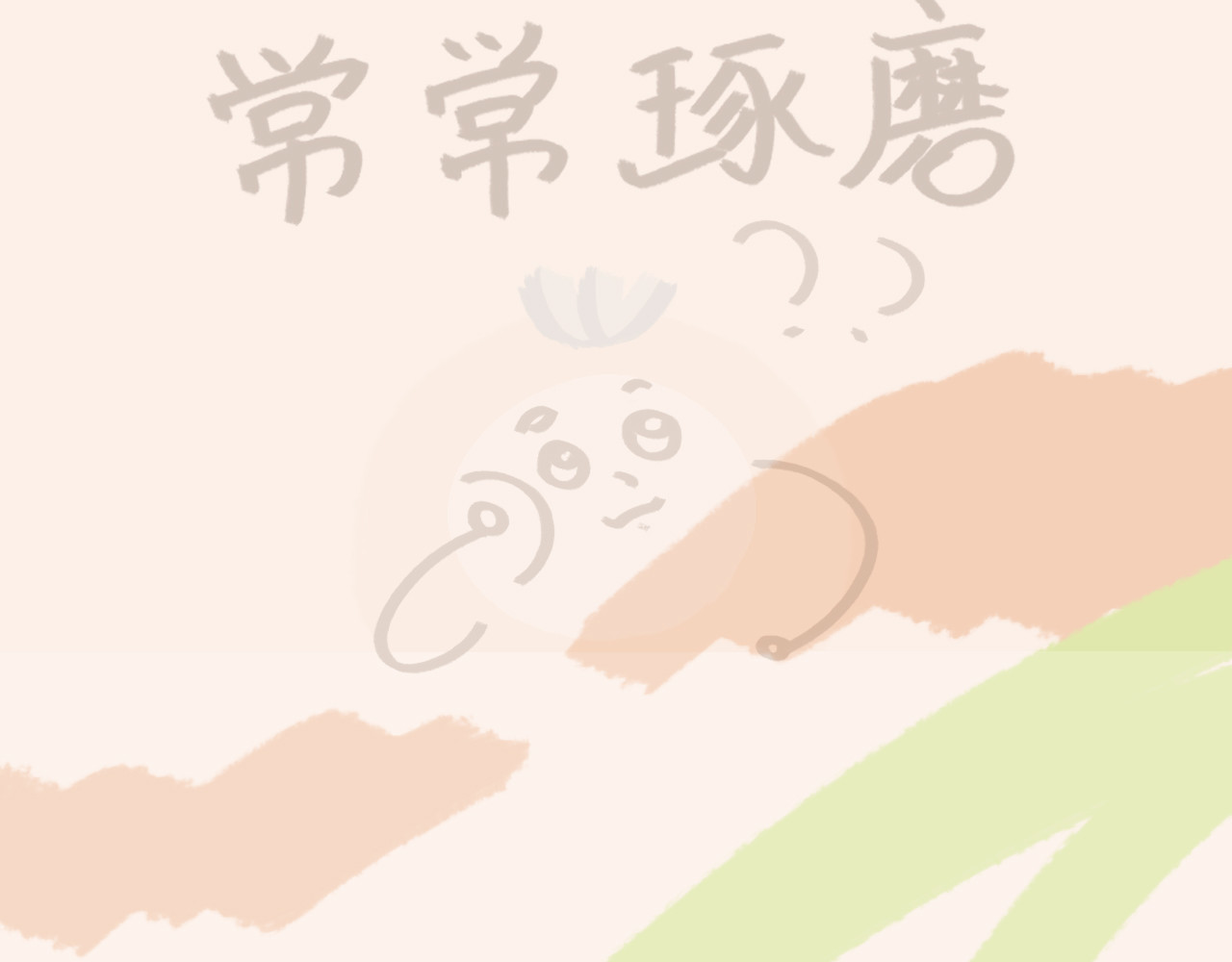 小圆子的工作第一年 小圆子探险记（一） 第3页