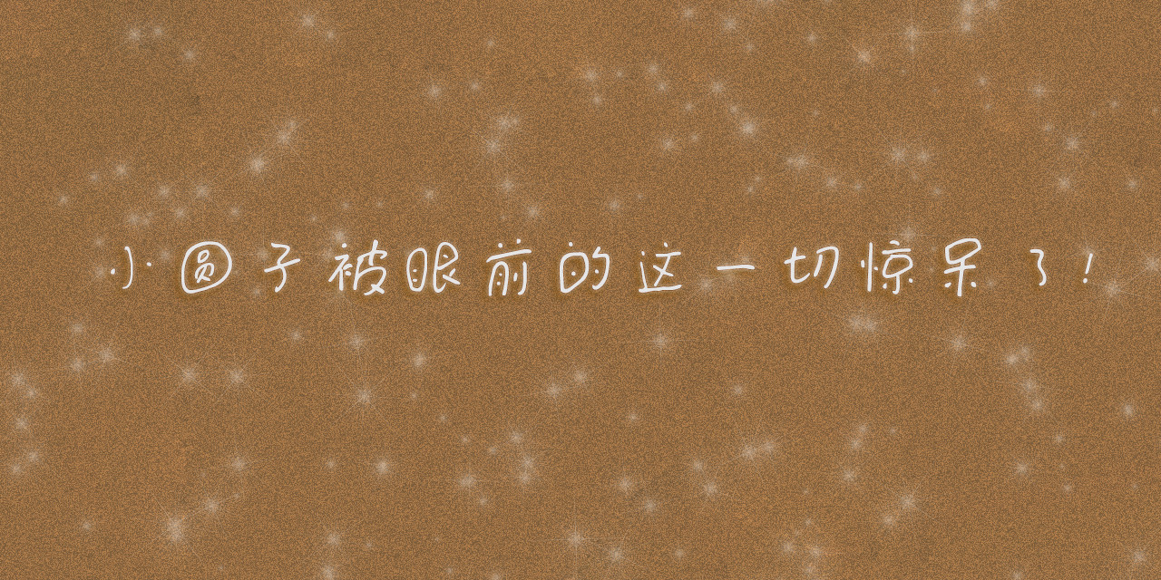 小圆子的工作第一年 小圆子探险记（一） 第24页