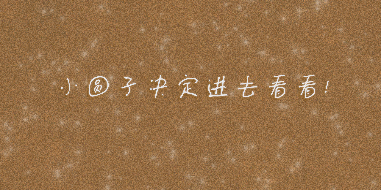 小圆子的工作第一年 小圆子探险记（一） 第28页