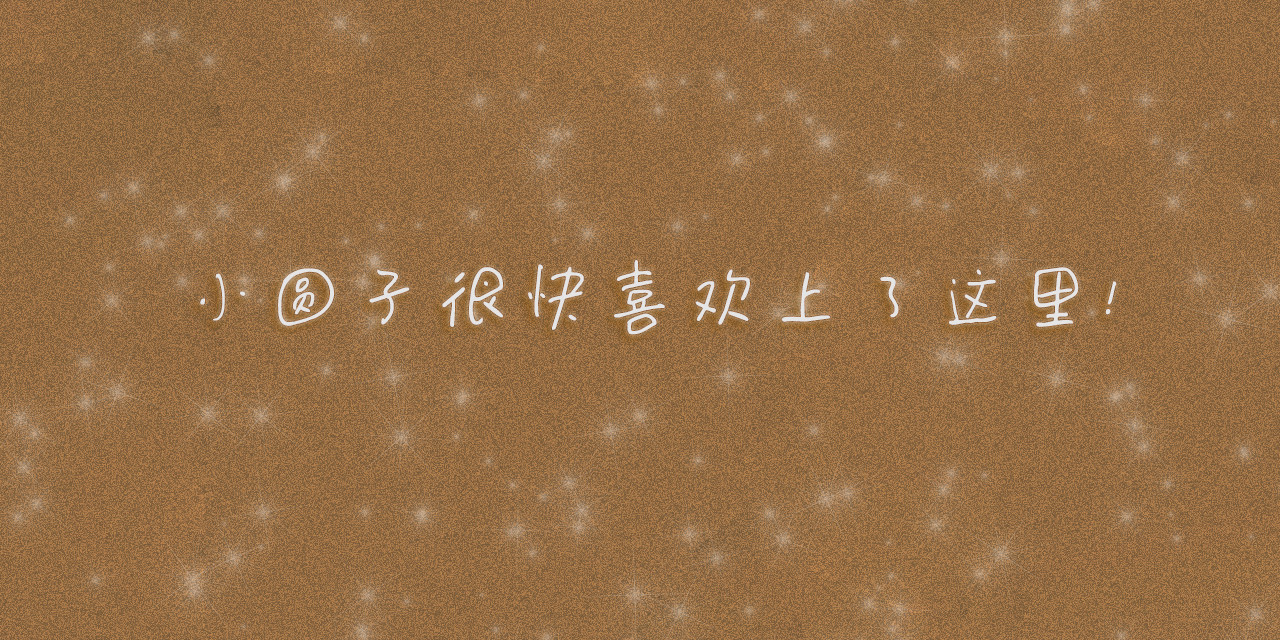 小圆子的工作第一年 小圆子探险记（一） 第31页