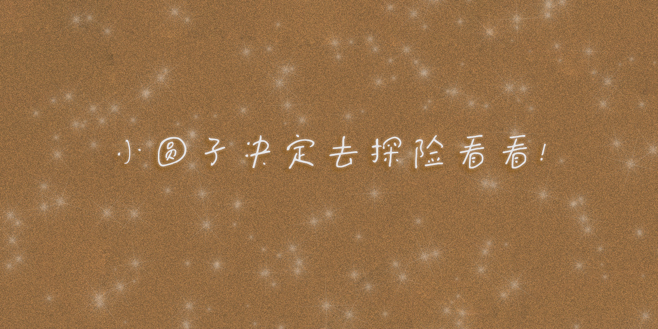 小圆子的工作第一年 小圆子探险记（一） 第9页