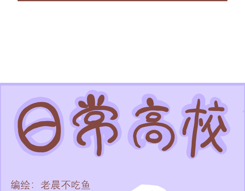 日常高校 少年们平凡的一天 第10页