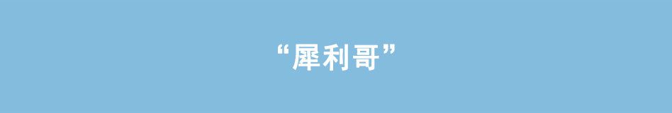 八戒漫记 第4话 犀利哥 第1页