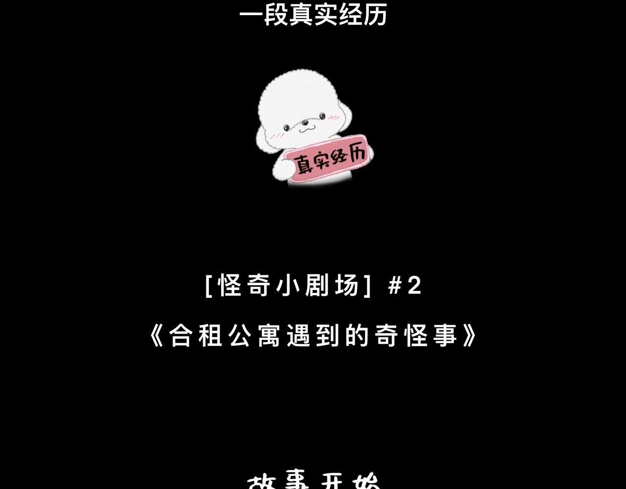 怪奇小剧场 第二话：合租公寓遇到的奇怪事 第2页