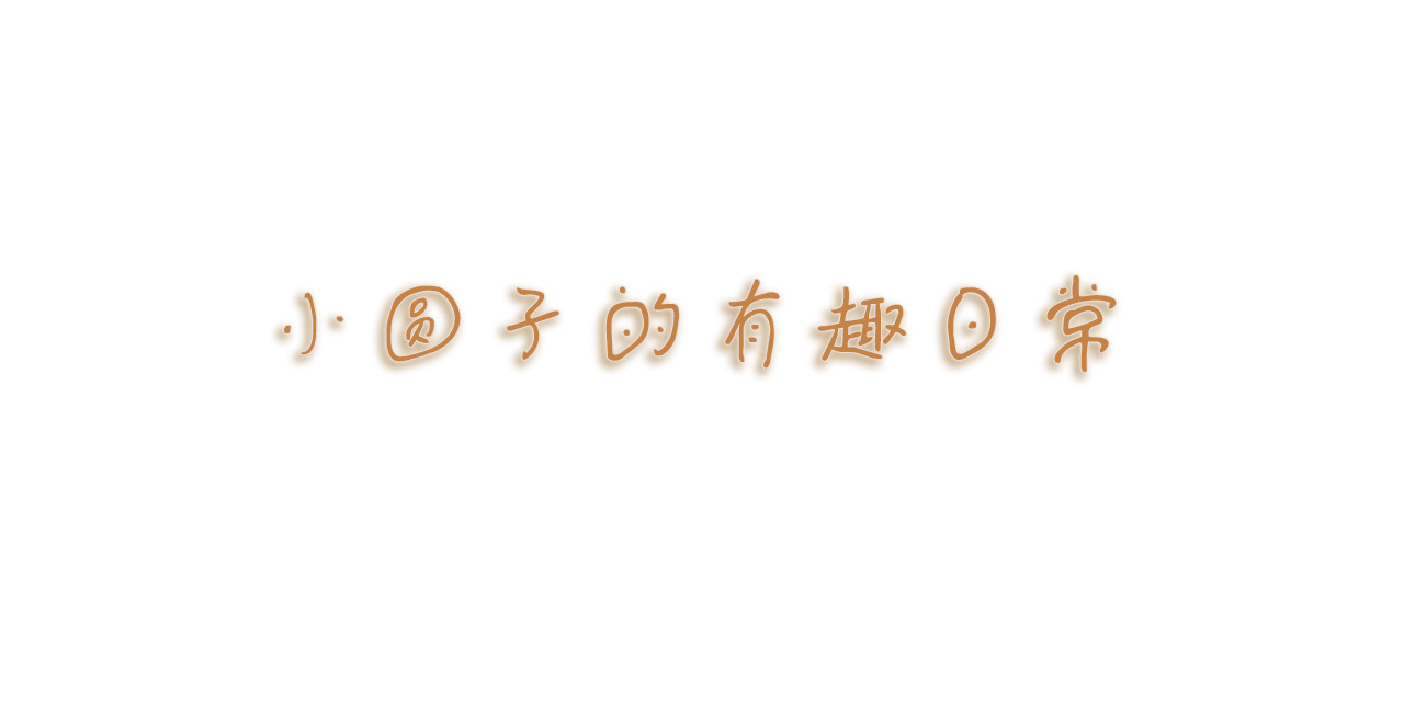 小圆子的工作第一年 小圆子的有趣日常 第1页