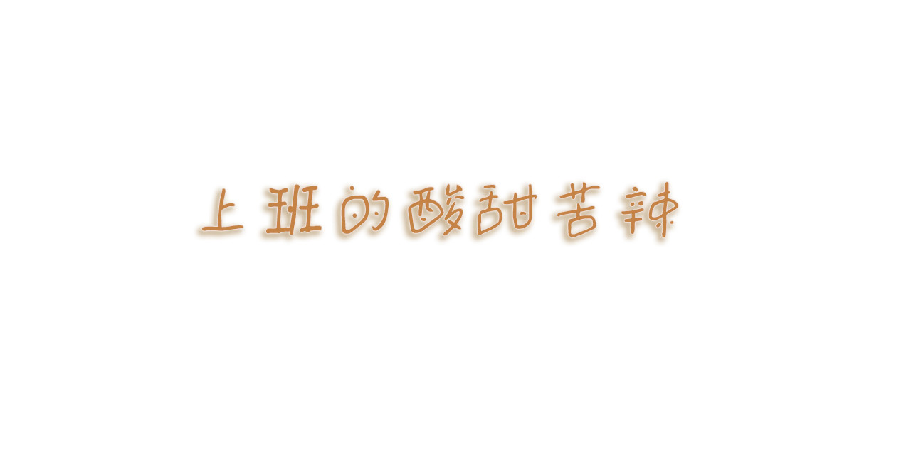 小圆子的工作第一年 上班的酸甜苦辣 第1页