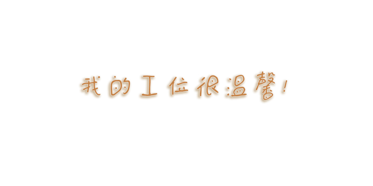 小圆子的工作第一年 上班的酸甜苦辣 第12页