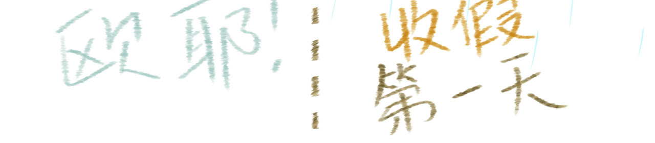 小圆子的工作第一年 上班的酸甜苦辣 第30页