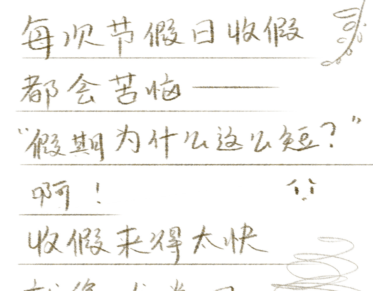 小圆子的工作第一年 上班的酸甜苦辣 第31页