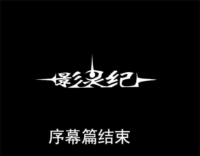影灵纪 5 盘古大帝 第37页