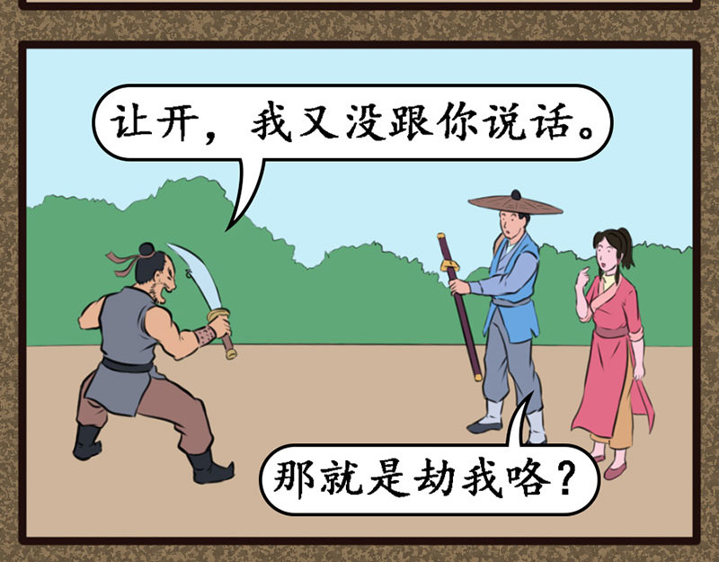 江湖一行 山匪 第7页