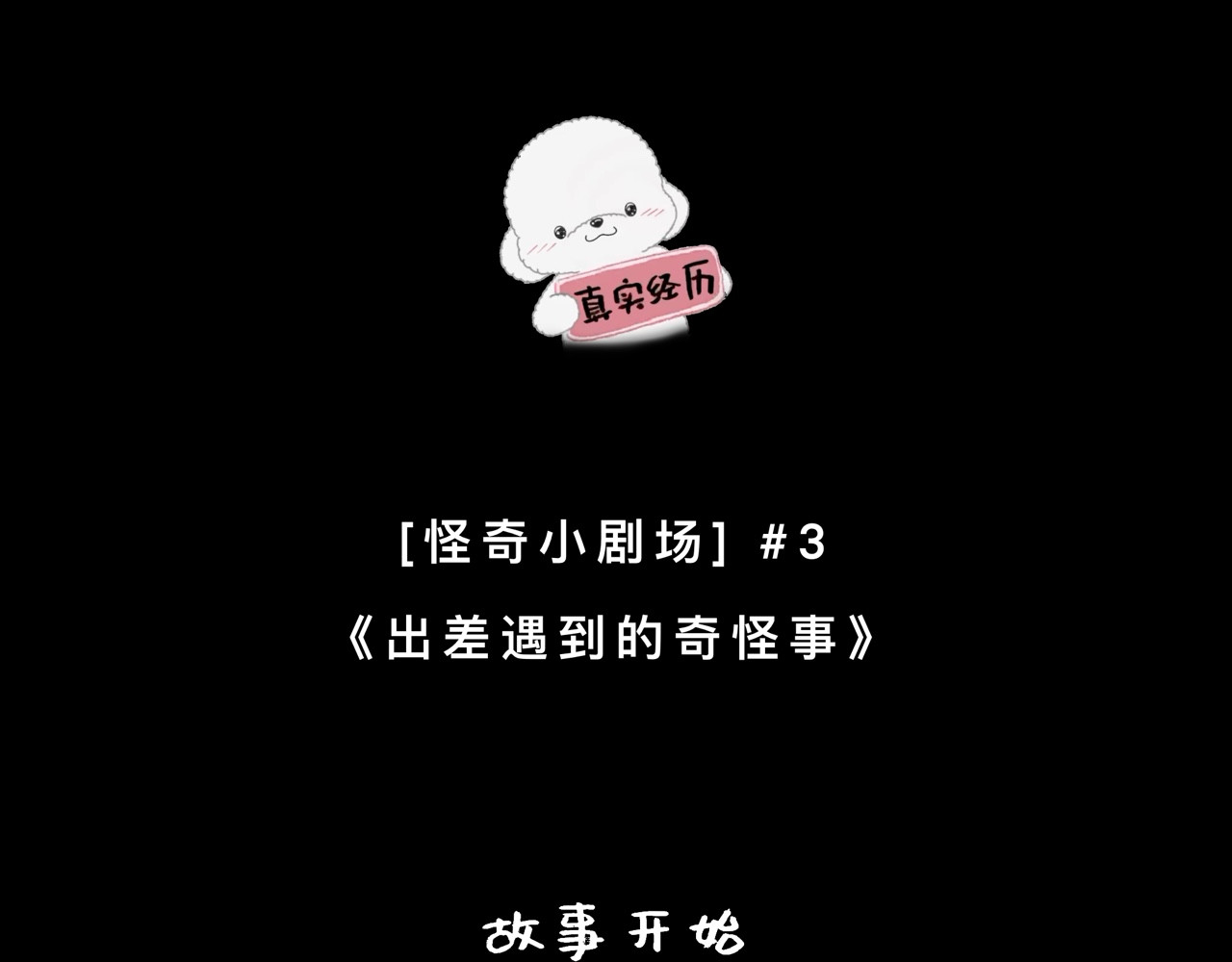 怪奇小剧场 第三话：出差遇到的奇怪事 第2页
