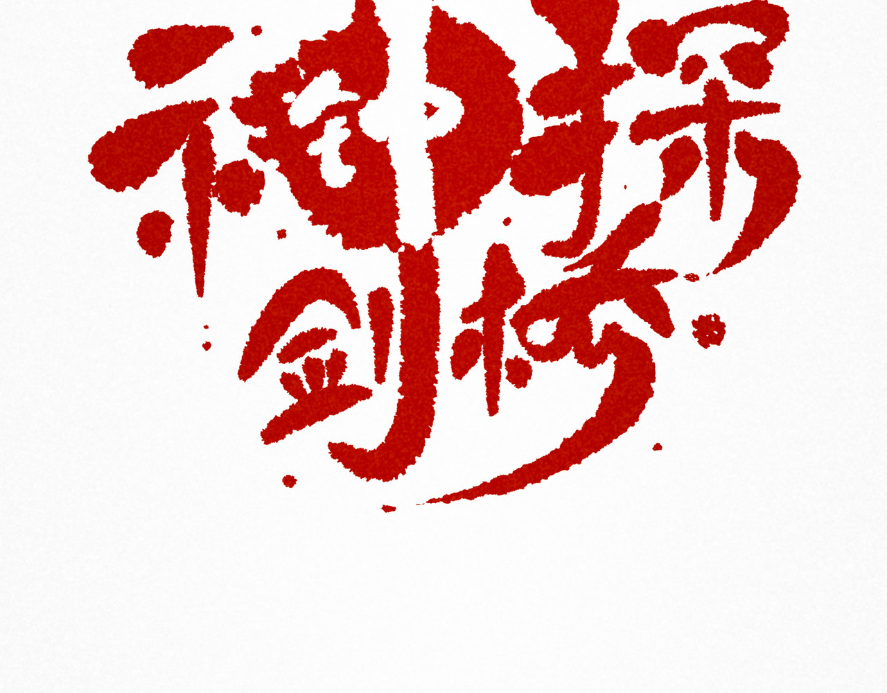 神探钟剑桥 漏洞百出 第74页