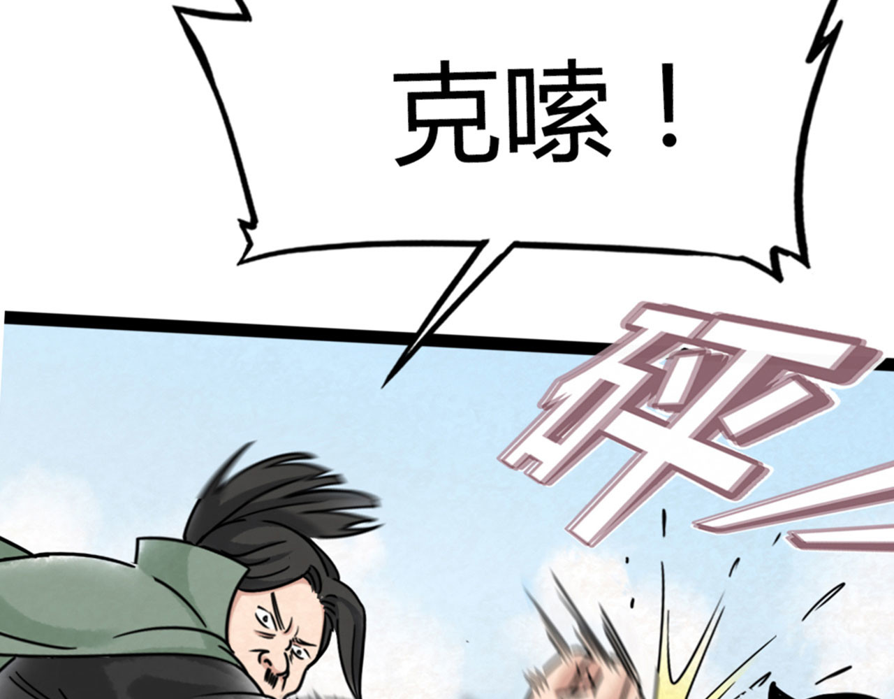 暴走群侠传 04你是风儿，我是沙 第169页