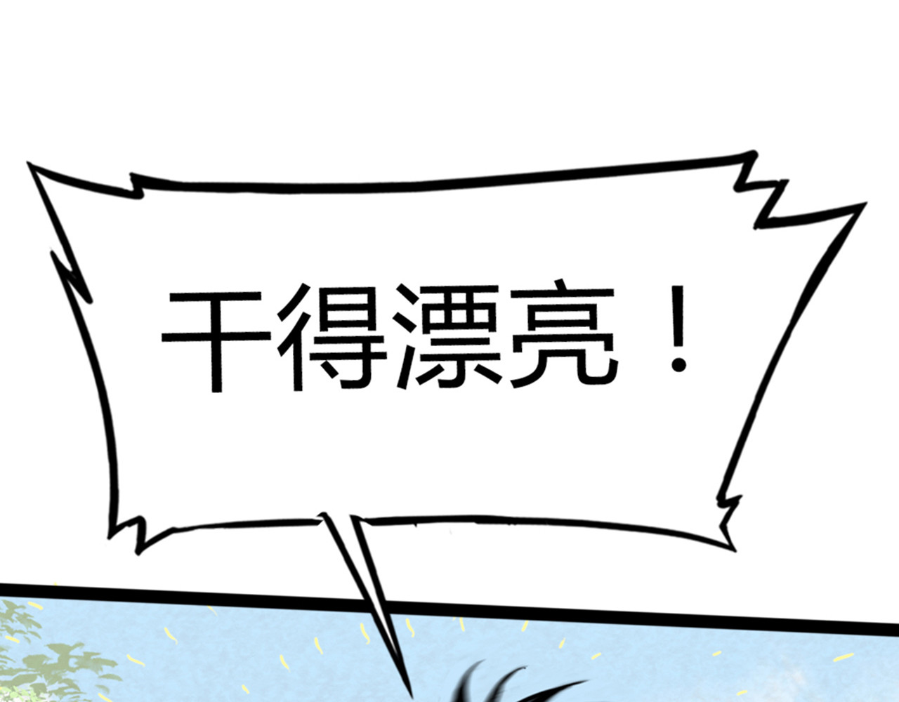 暴走群侠传 04你是风儿，我是沙 第188页