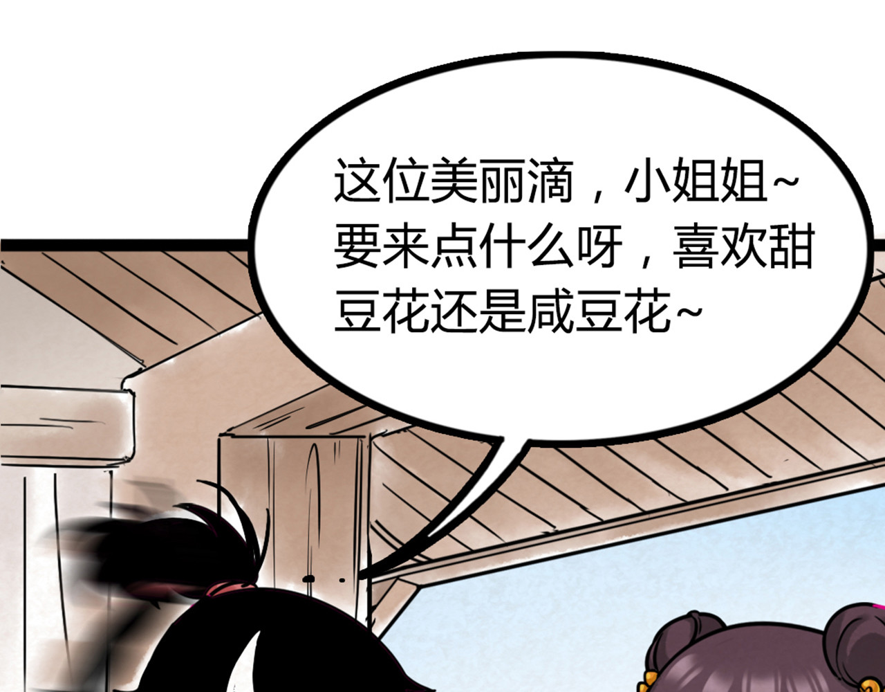 暴走群侠传 04你是风儿，我是沙 第28页