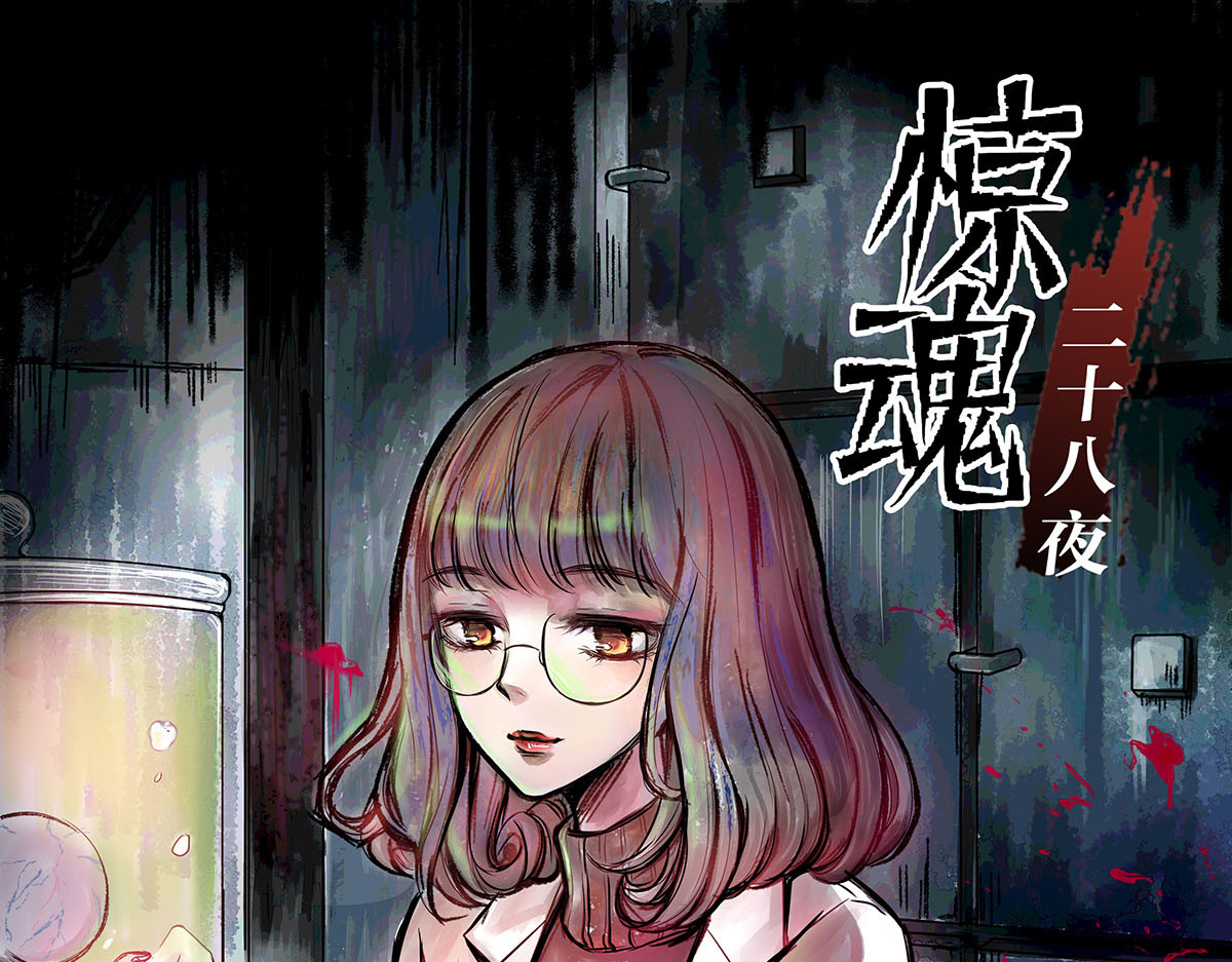 惊魂二十八夜 第1页