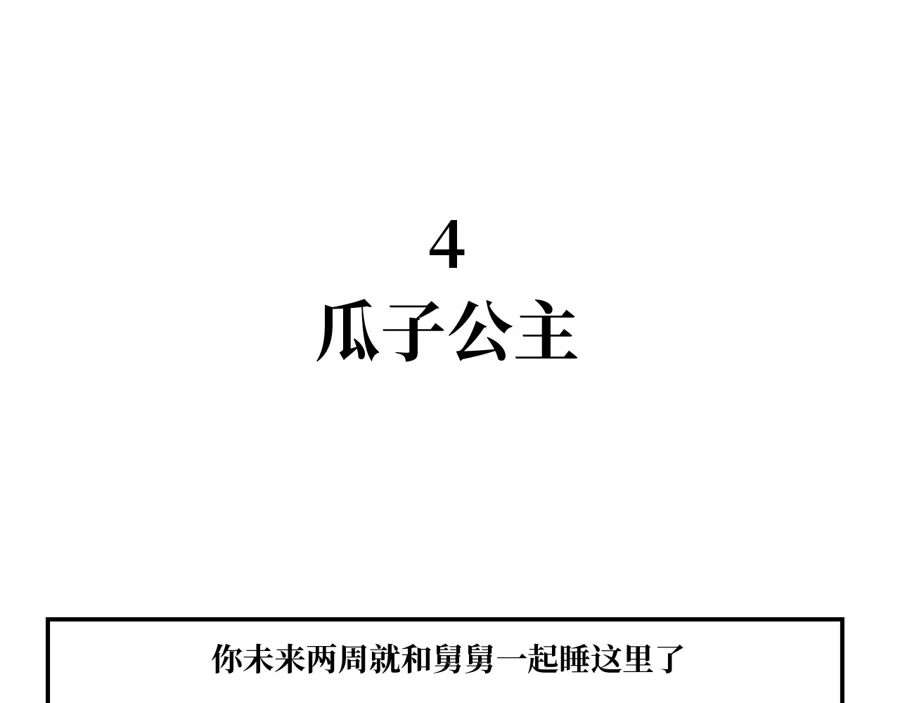 长脸猫和小猫崽子 2.公主命的小猫崽 第1页