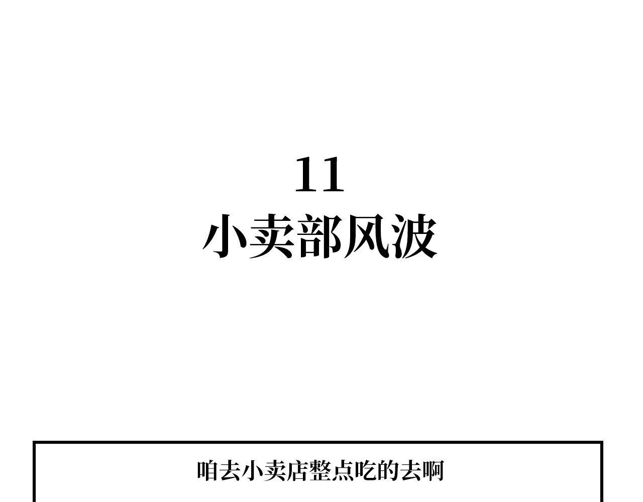 长脸猫和小猫崽子 6.长脸的反击！ 第1页
