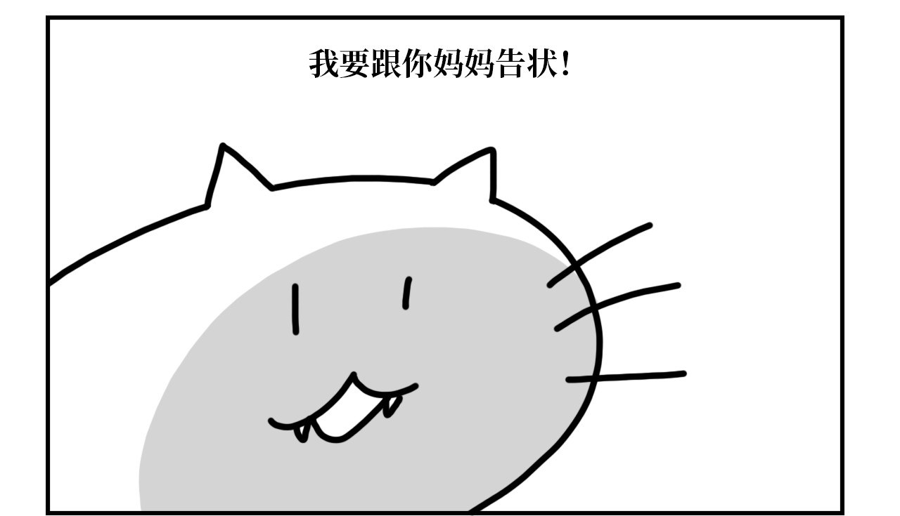 长脸猫和小猫崽子 6.长脸的反击！ 第13页