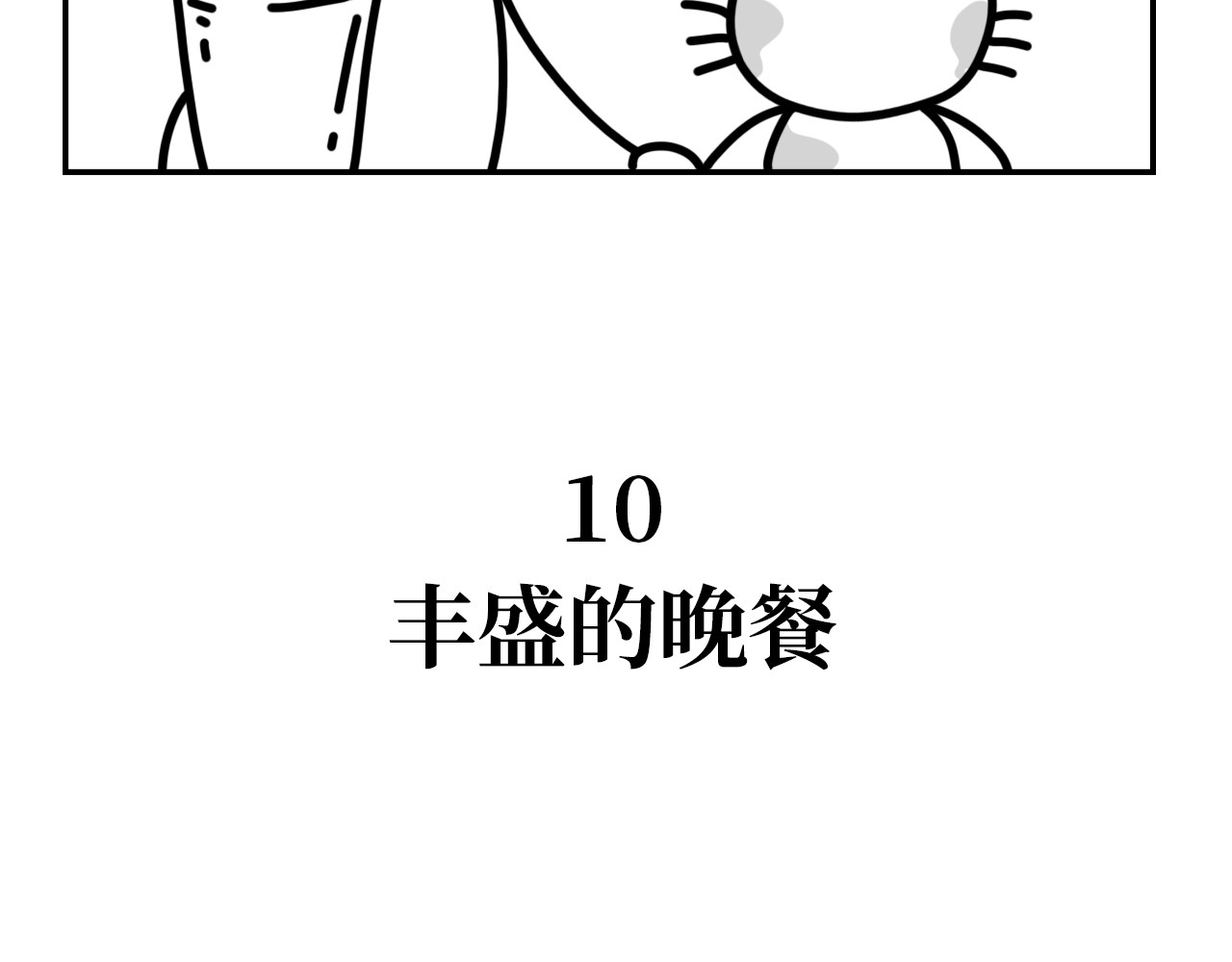 长脸猫和小猫崽子 5.猫崽的童言无忌 第17页