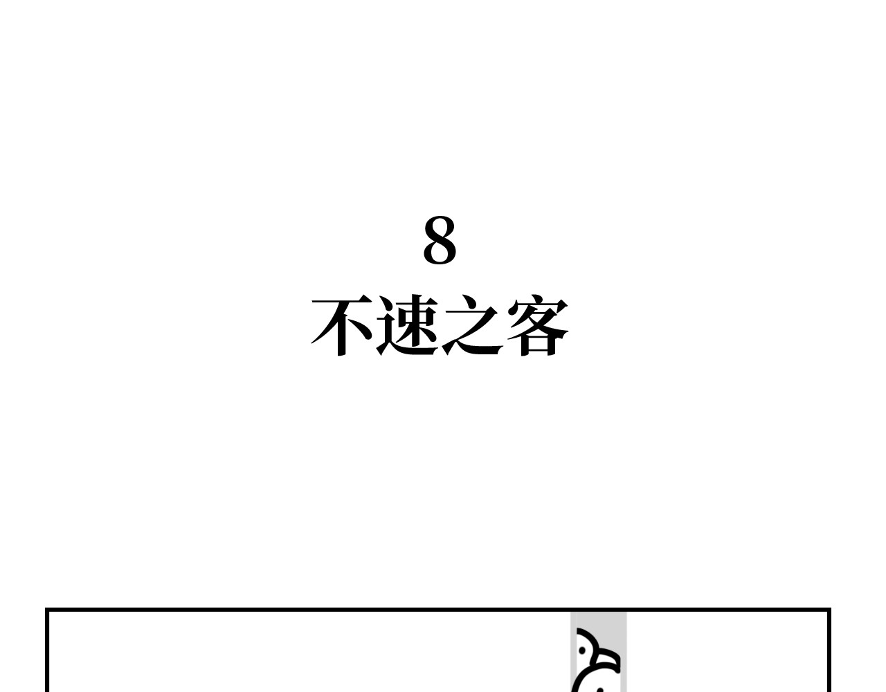 长脸猫和小猫崽子 4.闻之色变的小猫崽 第1页