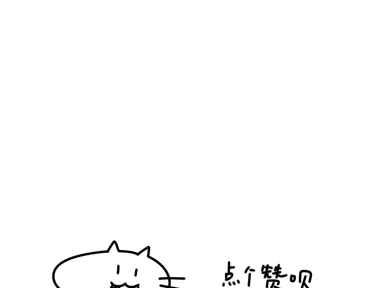 长脸猫和小猫崽子 4.闻之色变的小猫崽 第23页