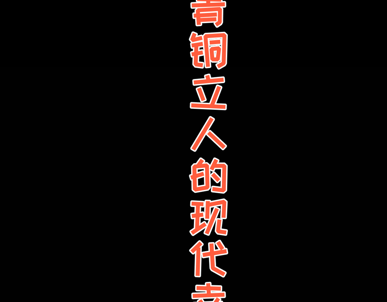 青铜立人的现代幸福生活 我绿了？！ 第178页