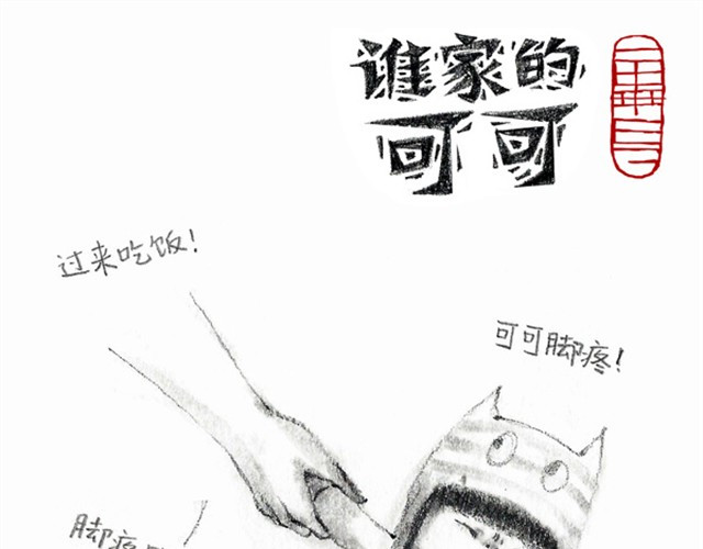谁家的可可 人家就是不想吃饭嘛 第1页